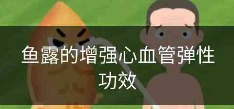 鱼露的增强心血管弹性功效(鱼露有什么作用)